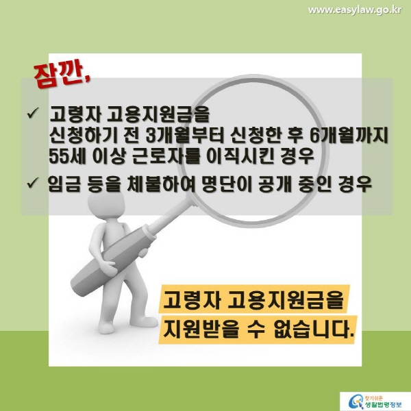 잠깐, 고령자 고용지원금을 신청하기 전 3개월부터 신청한 후 6개월까지 55세 이상 근로자를 이직시킨 경우 임금 등을 체불하여 명단이 공개 중인 경우 고령자 고용지원금을 지원받을 수 없습니다.